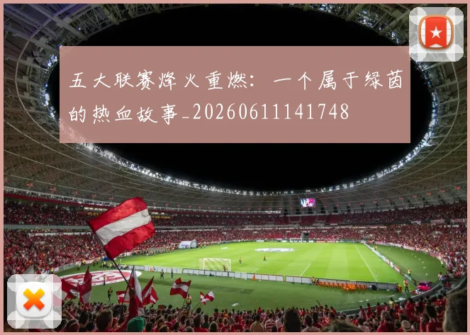 五大联赛烽火重燃:一个属于绿茵的热血故事_20260611141748