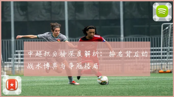 中超积分榜深度解析：排名背后的战术博弈与争冠格局