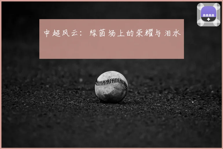 中超风云：绿茵场上的荣耀与泪水