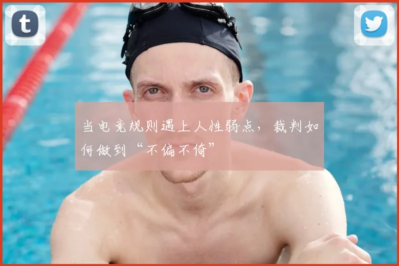 当电竞规则遇上人性弱点,裁判如何做到“不偏不倚”