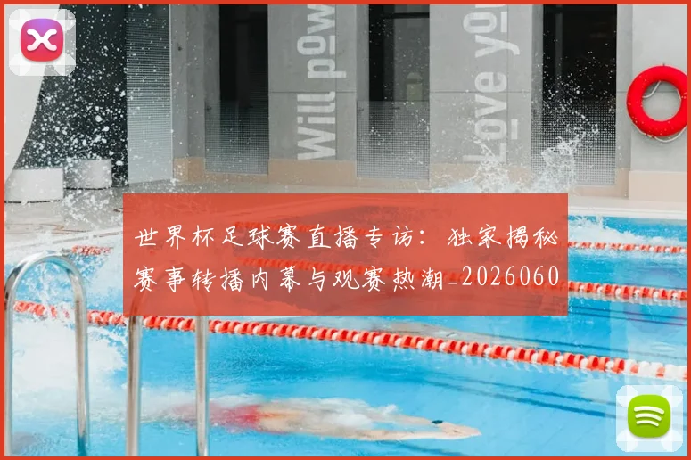 世界杯足球赛直播专访:独家揭秘赛事转播内幕与观赛热潮_20260609201341