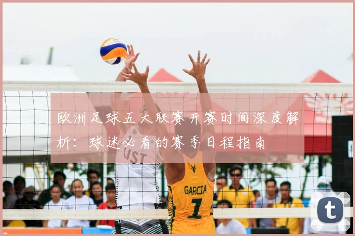 欧洲足球五大联赛开赛时间深度解析：球迷必看的赛季日程指南