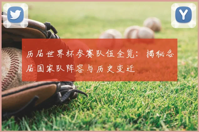 历届世界杯参赛队伍全览:揭秘各届国家队阵容与历史变迁