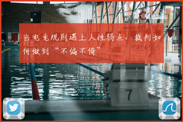 当电竞规则遇上人性弱点,裁判如何做到“不偏不倚”