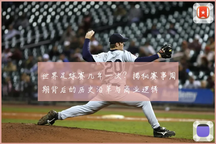 世界足球赛几年一次？揭秘赛事周期背后的历史沿革与商业逻辑