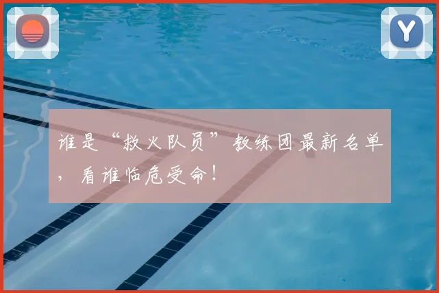 谁是“救火队员”教练团最新名单，看谁临危受命！